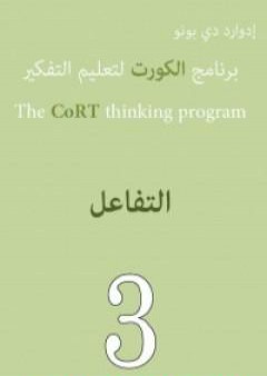 كتاب برنامج الكورت لتعليم التفكير: التفاعل PDF