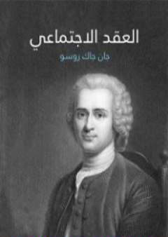 العقد الاجتماعي PDF