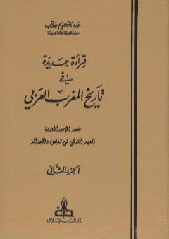 كتاب قراءة جديدة في تاريخ المغرب العربي - الجزء الثاني PDF