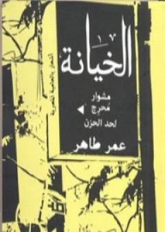 الخيانة - مشوار محرج لحد الحزن