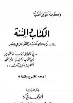 الكتاب والسنة يجب أن يكونا مصدر القوانين في مصر، ومعه: الشرع واللغة PDF