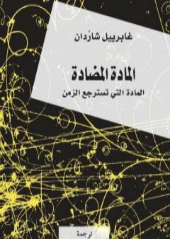 المادة المضادة - المادة التي تسترجع الزمن