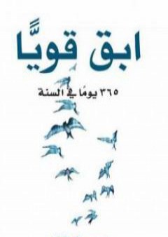 تحميل كتاب ابق قوياً 365 يوماً في السنة PDF