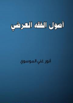 تحميل كتاب أصول الفقه العرضي PDF