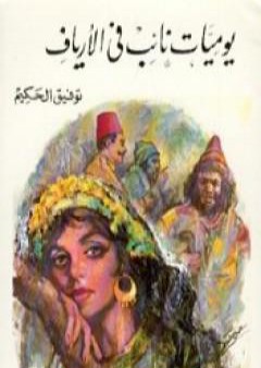 يوميات نائب في الأرياف PDF