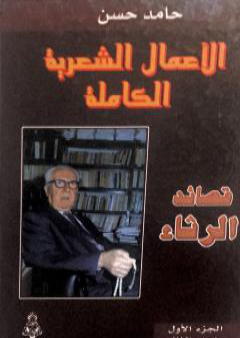 الأعمال الشعرية الكاملة - الجزء الأول: المجلد الثاني