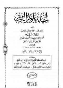 تحميل كتاب إحياء علوم الدين - المجلد الرابع PDF