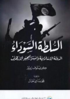 السلطة السوداء - الدولة الإسلامية واستراتيجيو الإرهاب PDF