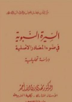 السيرة النبوية فى ضوء المصادر الأصلية