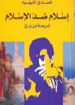 تحميل كتاب إسلام ضد الإسلام PDF