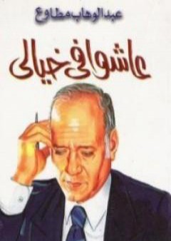 عاشوا في خيالي