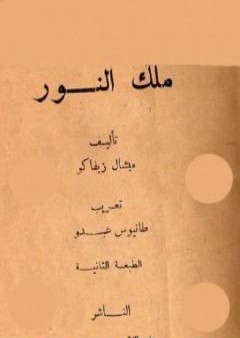 تحميل كتاب ملك النور - طبعة أخرى PDF