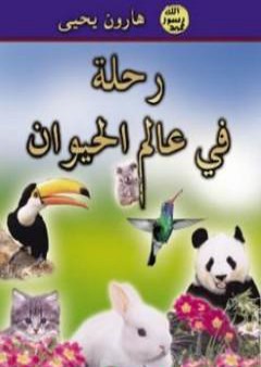 رحلة في عالم الحيوان PDF