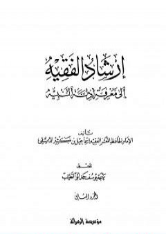 تحميل كتاب إرشاد الفقيه إلى معرفة أدلة التنبيه - مجلد 2 PDF