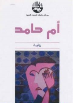 أم حامد PDF