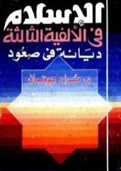 الإسلام فى الألفية الثالثة: ديانة في صعود