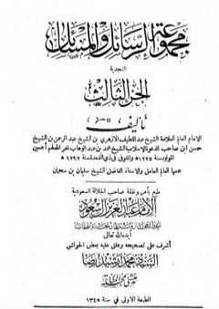 مجموعة الرسائل والمسائل النجدية - المجلد الثالث PDF