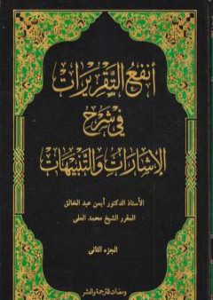 كتاب أنفع التقريرات في شرح الإشارات والتنبيهات - الجزء الثاني PDF