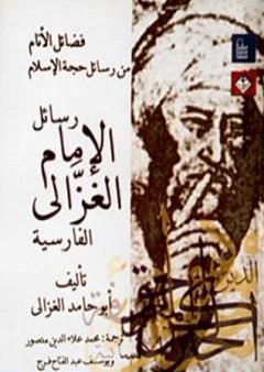 تحميل كتاب فضائل الأنام من رسائل حجة الإسلام - رسائل الإمام الغزالي الفارسية PDF