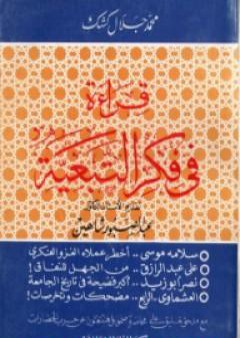 تحميل كتاب قراءة في فكر التبعية PDF