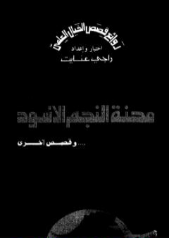 تحميل كتاب محنة النجم الأسود وقصص أخرى PDF