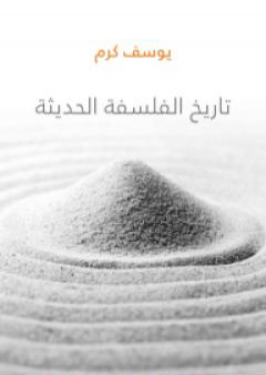 كتاب تاريخ الفلسفة الحديثة PDF