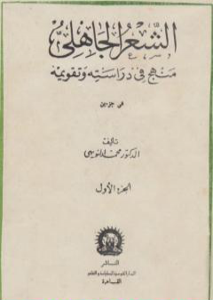 كتاب الشعر الجاهلي منهج في دراسته وتقويمه - الجزء الأول PDF