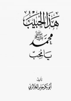 تحميل كتاب هذا الحبيب محمد رسول الله صلى الله عليه وسلم يا محب PDF