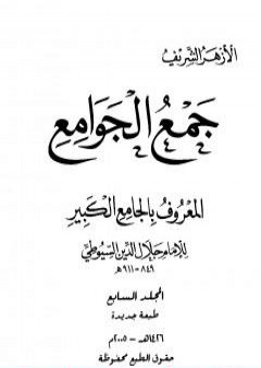 جمع الجوامع المعروف بالجامع الكبير - المجلد السابع PDF