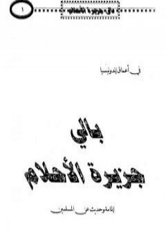 بالي جزيرة الأحلام - إلمامة وحديث عن المسلمين