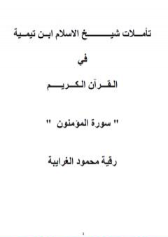 تأملات شيخ الاسلام ابن تيمية في القرآن الكريم سورة المؤمنون