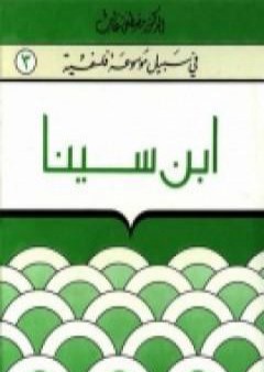 تحميل كتاب إبن سينا - سلسلة في سبيل موسوعة فلسفية PDF