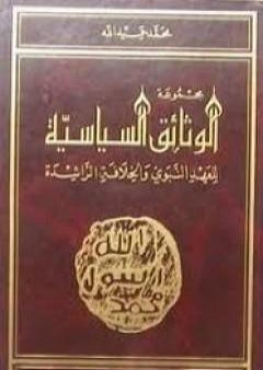 مجموعة الوثائق السياسية للعهد النبوى والخلافة الراشدة PDF