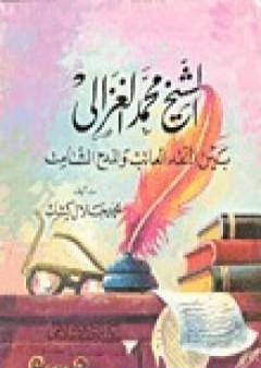 تحميل كتاب الشيخ محمد الغزالي بين النقد العاتب والمدح الشامت PDF