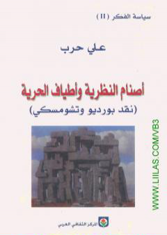 تحميل كتاب أصنام النظرية وأطياف الحرية - نقد بورديو وتشومسكي PDF