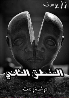 كتاب المنطق الثاني PDF