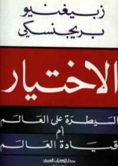 الاختيار: السيطرة علي العالم أم قيادة العالم