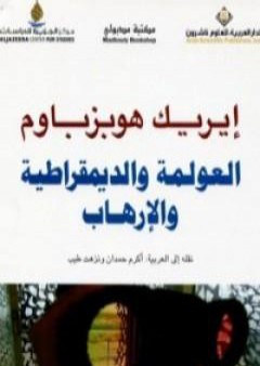 تحميل كتاب العولمة والديمقراطية والإرهاب PDF