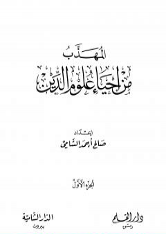 تحميل كتاب المهذب من إحياء علوم الدين - الجزء الأول - العبادات - العادات PDF