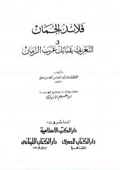 قلائد الجمان في التعريف بقبائل عرب الزمان PDF