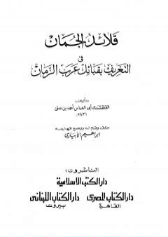 تحميل كتاب قلائد الجمان في التعريف بقبائل عرب الزمان PDF