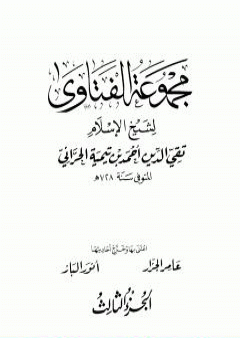 مجموع فتاوى شيخ الإسلام أحمد بن تيمية - المجلد الثالث: مجمل اعتقاد السلف PDF