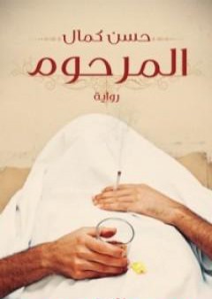 كتاب المرحوم PDF