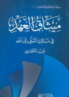 تحميل كتاب ميثاق العهد - في مسالك التعرف إلى الله PDF