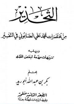 كتاب التحذير من مختصرات محمد علي الصابوني في التفسير، ويليه تنبيهات مهمة لبعض العلماء PDF