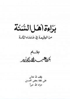 كتاب براءة أهل السنة من الوقيعة في علماء الأمة PDF