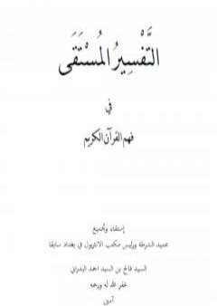 التفسير المستقى في فهم القرآن الكريم PDF