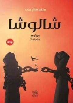 كتاب شالوشا PDF