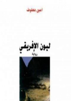 تحميل كتاب ليون الإفريقي PDF