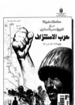 صفحات مضيئة من تاريخ مصر العسكري PDF
